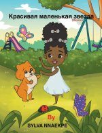 Красивая маленькая звез&