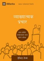 Expositional Preaching (Nepali)