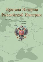 Краткая История Российс&