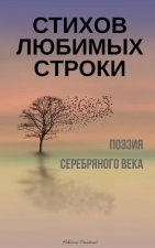 Stihov Lubimyh Stroki. Poeziia Serebrianogo Veka: A Compilation of Russian Silver Age Poetry (Russian Edition)