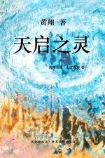 《东方大诗 ：天启之灵》: 击响空无之磬
