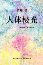 《东方大诗 ：人体极光》: 时空斑驳的清音