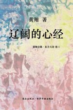 《东方大诗 ：辽阔的心经》: 诗书狂草中星