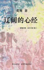 《东方大诗 ：辽阔的心经》: 诗书狂草中星