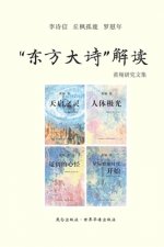 《东方大诗 解读》: 纷繁万象揭密于脉胳纵