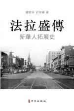 法拉盛傳 A Biography of Flushing: 新華人拓展史 The Rise of a New Chinese Community in the