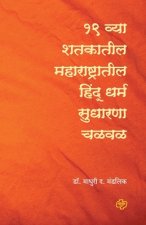 Ekonisavya Shatkatil Maharashtratil Hindu Dharm Sudharana Chalval