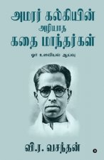 Amarar Kalkiyin Azhiyatha Kathai Manthargal