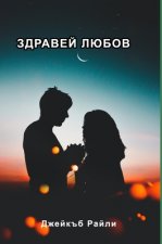 Здравей любов: Стихосбир
