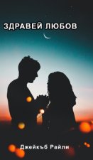 Здравей любов: Стихосбир