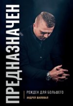 Predestined (Russian Edition)