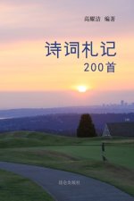 高耀洁诗词札记200首
