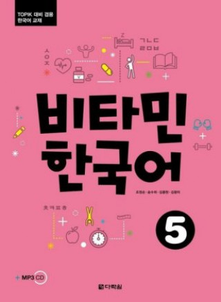 Vitamin Korean 5 (C1) (englische Ausgabe). Kurs- und Übungsbuch + 2 MP3 CDs