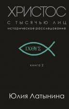 Hristos s tysjach'ju lic. Istoricheskoe rassledovanie. Kniga 2