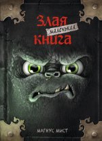 Malen'kaja zlaja kniga