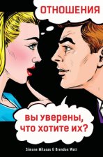 ОТНОШЕНИЯ, вы уверены, чтl