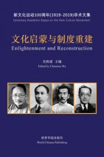 文化启蒙与制度重建--五四新文化运动100周年&