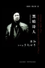 黑暗诗人 黄翔和他的多彩世界: Huang Xiang and his colorful world