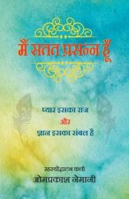 à¤® à¤¸à¤¤à¤¤ à¤ªà¤°à¤¸à¤¨à¤¨ à¤¹: à¤ªà¤¯à¤¾à¤° à¤‡à¤¸à¤•à¤¾ à¤°à¤¾à¤œ à¤”à¤° à¤œà¤žà¤¾à¤¨ à¤‡à¤¸à¤•à¤¾ à¤¸à¤¬à¤² à¤¹