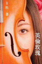 英倫玫瑰（繁體字版）