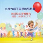 Jonathan in the Kingdom of Mood Balloons (Chinese edition)