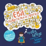Eva the Adventurer. Yeva - Lyubytel'ka Pryhod: Bilingual Book: English + Ukrainian