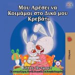 I Love to Sleep in My Own Bed (Greek Edition)
