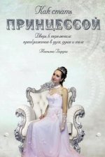 How to Become a Princess: The Doors to the Changes: Transformation in the Spirit, Soul and Body