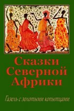 Skazki Severnoj Afriki. Gazel' S Zolotymi Kopytcami
