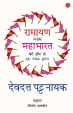 Ramayana Vs Mahabharata_Hindi