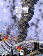 初雪,第二巻: 屈辱
