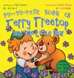 Terry Treetop and the Little Bear テリー･ツリートップとちいさ