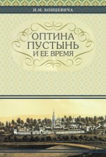 Optina Hermitage and Its Time