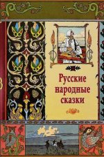 Russkie Narodnye Skazki