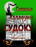 Hard Halloween Sudoku (Russian Version): (slojnye Sudoku)