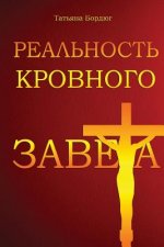 The Reality of the Blood Covenant (Russian Edition)