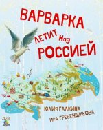 Varvarka Letit Nad Rossiej: Varvarka Flies Over Russia