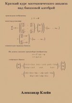 Crash Course in Calculus Over Banach Algebra (Russian Edition)