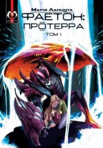 Phaeton (Book 1): Proterra (Ukrainian Edition)
