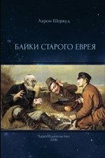Bajki Starogo Evreya
