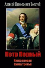 Petr Pervyj. Kniga Vtoraja Kniga Tret'ja