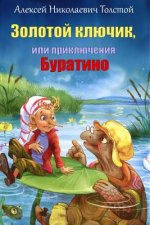 Zolotoj Kljuchik, Ili Prikljuchenija Buratino