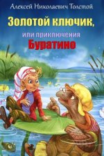 Zolotoj Kljuchik, Ili Prikljuchenija Buratino