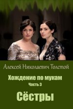 Hozhdenie Po Mukam. Chast' 1. Sestry