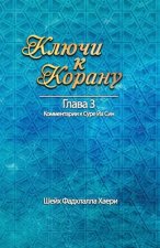 Ключи к Корану Глава 3. Сур