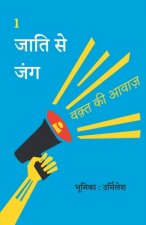 जाति से जंग