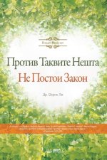 Против Таквите Нешта Не П