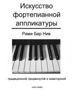 The Art of Piano Fingering - The Book in Russian: Traditional, Advance, and Innovative