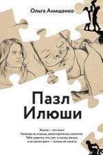 The Puzzle of Elijah (Russian): A Story of Love, Faith, Hope and Courage