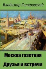 Moskva Gazetnaja. Druz'ja I Vstrechi